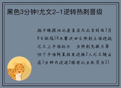 黑色3分钟!尤文2-1逆转热刺晋级