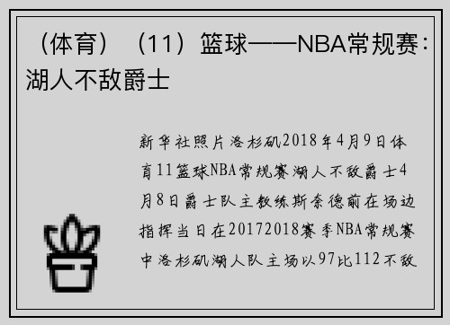 （体育）（11）篮球——NBA常规赛：湖人不敌爵士