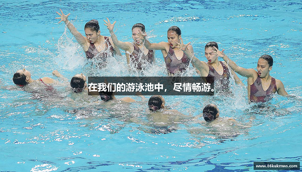 在我们的游泳池中，尽情畅游。